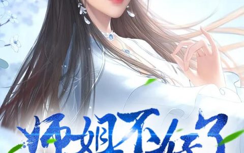 《师姐不好了大师兄又跑了》小说章节目录云芊芊,林陆全文免费阅读