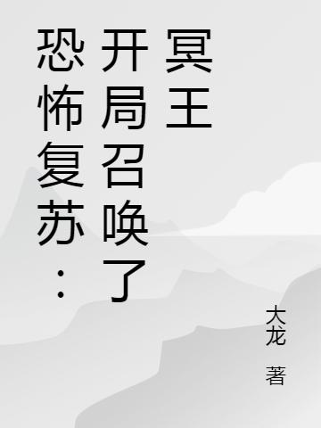 恐怖复苏:开局召唤了冥王