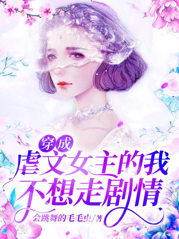 快穿之虐文女主她不想走剧情