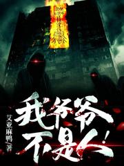 我爷爷不是人!
