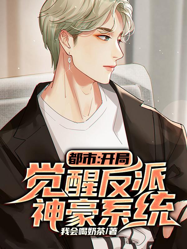 都市:开局觉醒反派神豪系统