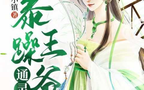 《暴躁王爷通灵妃》小说章节目录莫清尘,文渊全文免费阅读