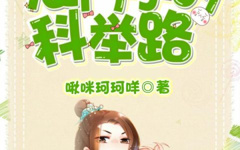 《农门子的科举路》小说章节目录全文免费阅读