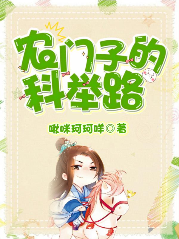 农门子的科举路