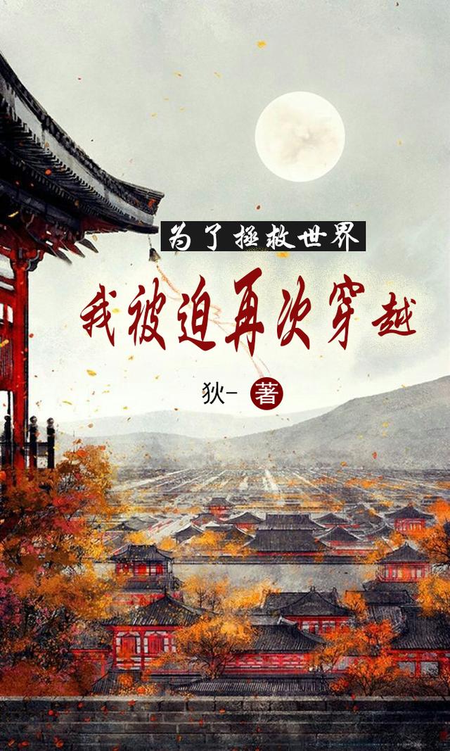 为了拯救世界我被迫再次穿越