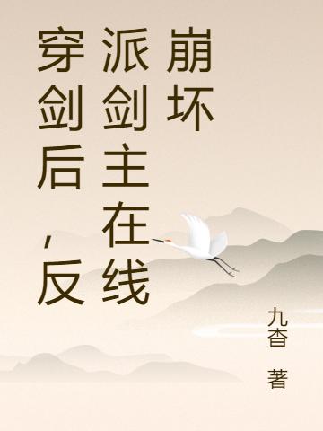穿剑后,反派剑主在线崩坏