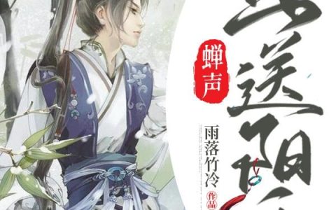 《蝉声且送阳西》小说章节目录宁不凡,陈晨全文免费阅读