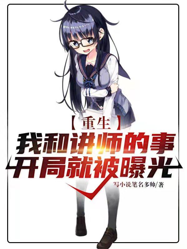 重生:我和讲师的事开局就被曝光
