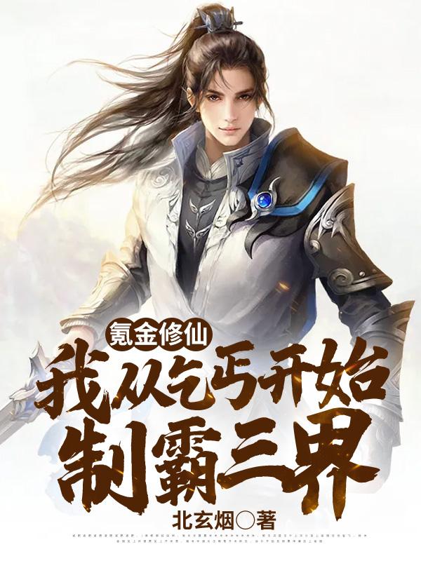 氪金修仙:我从乞丐开始制霸三界