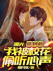 曝光:签到后,我被校花偷听心声