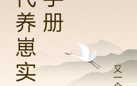 《古代养崽实用手册》小说章节目录钟甜雯,钟甜雯木木全文免费阅读