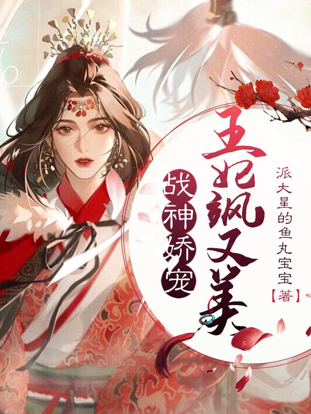 战神娇宠:王妃飒又美