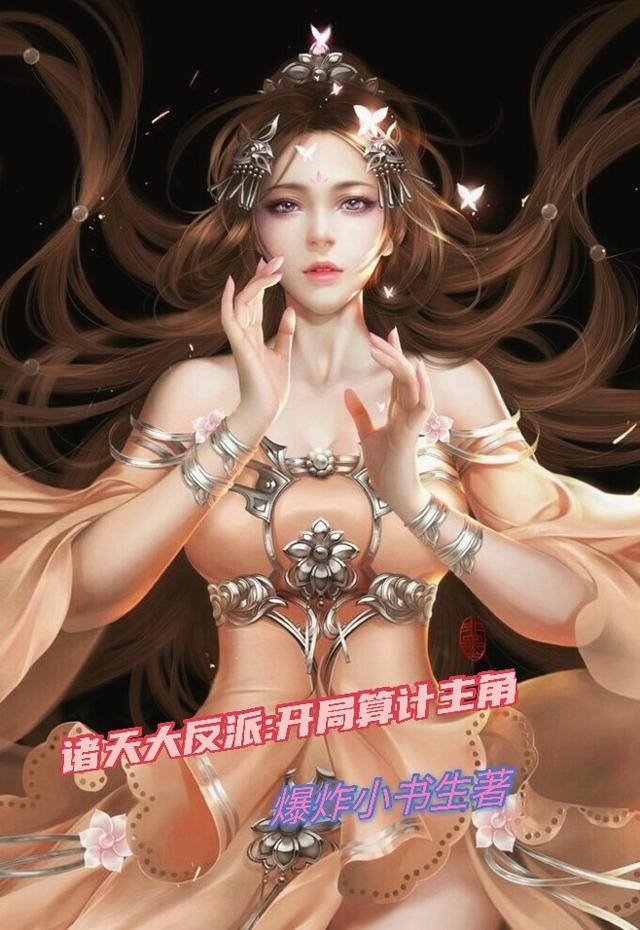 诸天大反派:开局算计主角