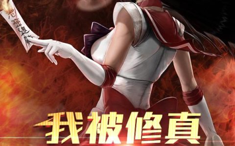 《我被修真女神附身！》小说章节目录陆明,肖彦全文免费阅读