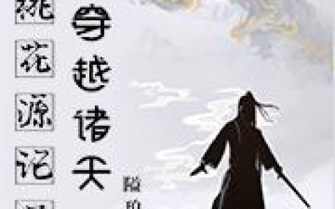 《从桃花源记开始穿越诸天》小说章节目录夏日,黄符全文免费阅读