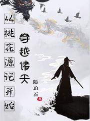 从桃花源记开始穿越诸天