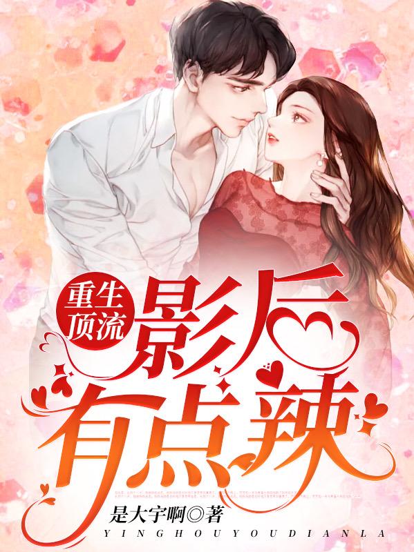 重生顶流:影后有点辣
