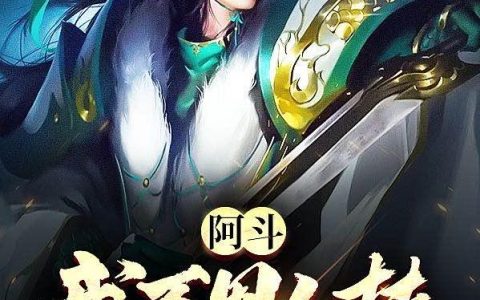 《阿斗：我不用人扶》小说章节目录刘禅,诸葛亮全文免费阅读