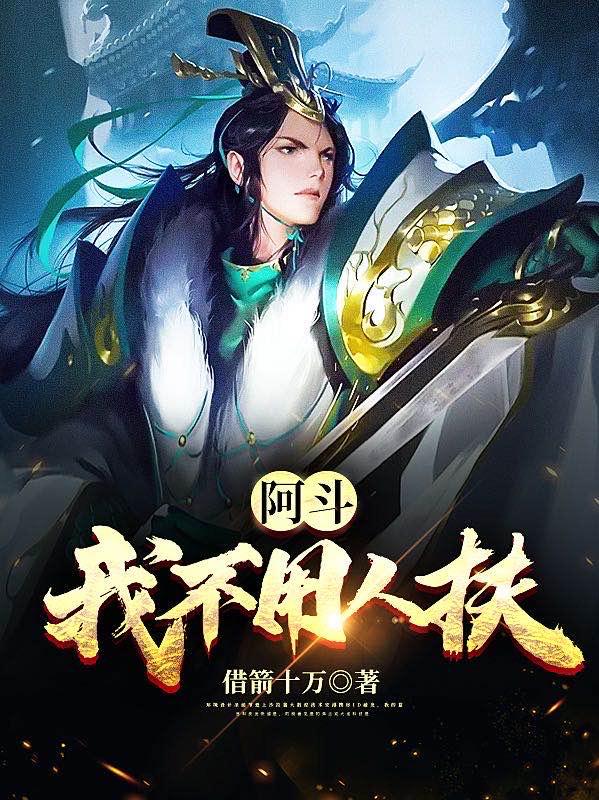 阿斗:我不用人扶