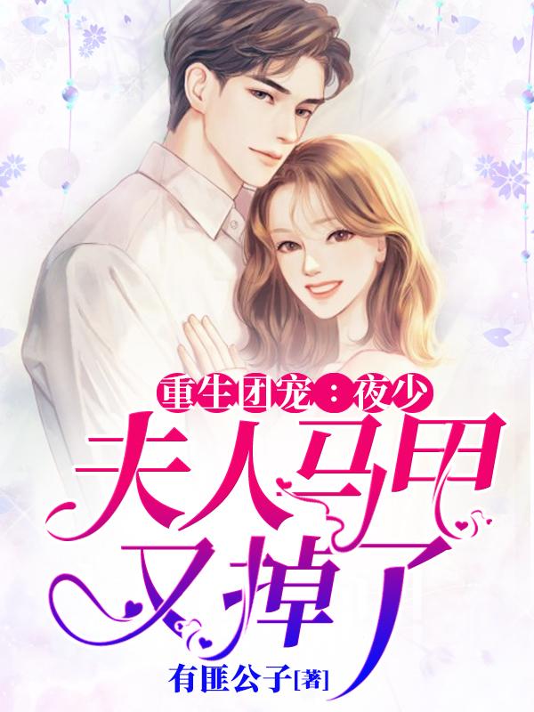 重生团宠:夜少,夫人马甲又掉了