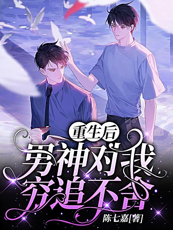 重生后,男神对我穷追不舍