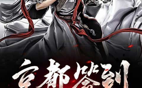 《京都签到十二年》小说章节目录柳云,柳白全文免费阅读