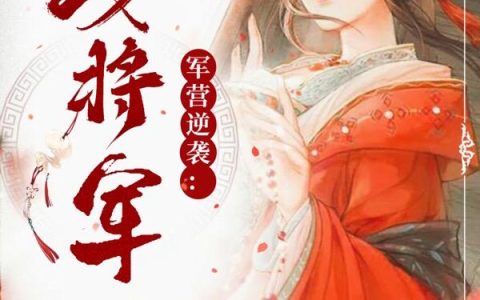 《军营逆袭：第一女将军》小说章节目录沈君,李刚全文免费阅读