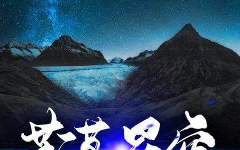 《荒漠星空》小说章节目录许久全文免费阅读