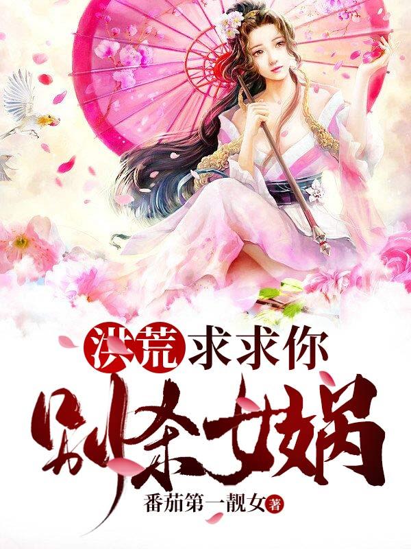 洪荒:求求你,别杀女娲