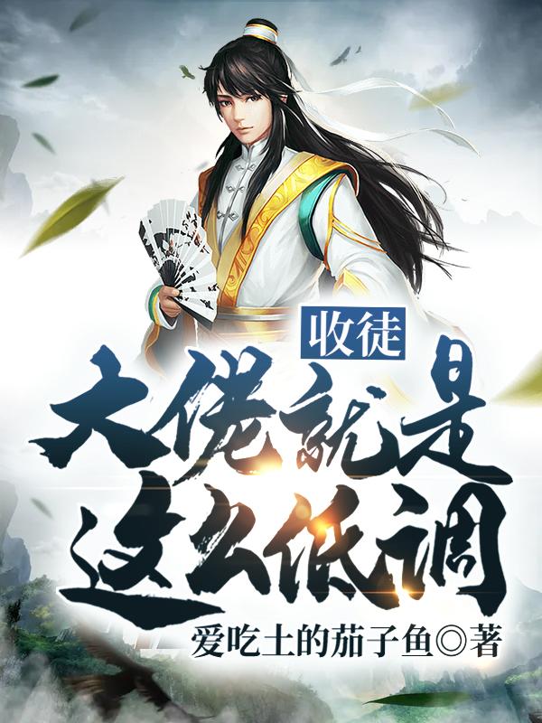 收徒:大佬就是这么低调