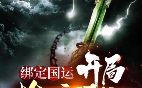 《绑定国运：开局扮演通天》小说章节目录苏运,莫大全文免费阅读