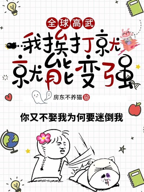 全球高武：我挨打就能变强