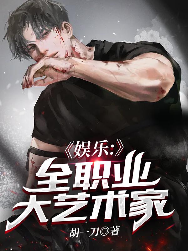 娱乐:全职业大艺术家
