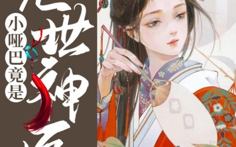 《惊！小哑巴竟是绝世神医》小说章节目录庄稼汉,林老师全文免费阅读