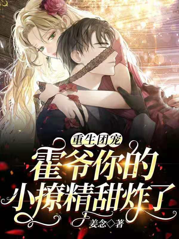 重生团宠:霍爷你的小撩精甜炸了