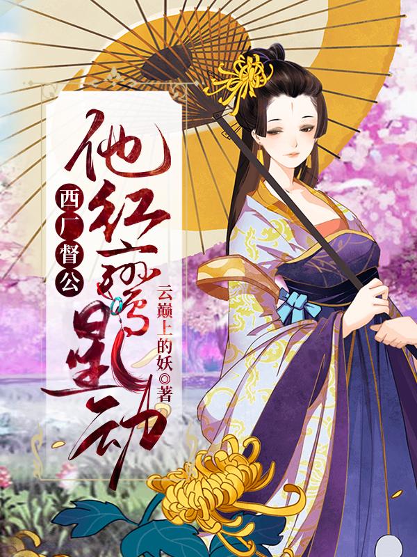 西厂督公,他红鸾星动