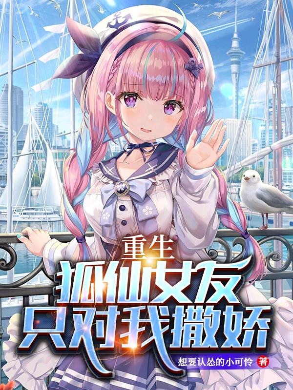 重生:狐仙女友只对我撒娇