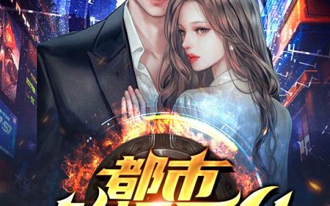 《都市彪悍医仙》小说章节目录全文免费阅读