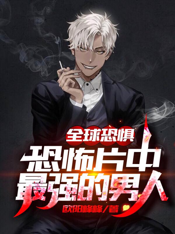 全球恐惧:恐怖片中最强的男人