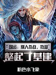 国运:别人备战,我却整起了基建