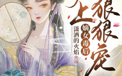 《嫡女毒后：君上狠狠宠》小说章节目录君浩,柳敏全文免费阅读