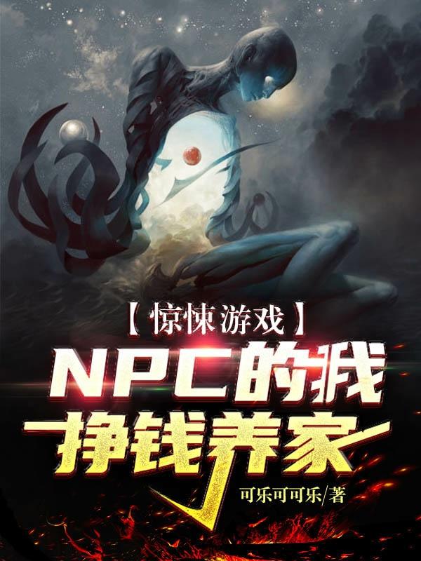 惊悚游戏:NPC的我挣钱养家