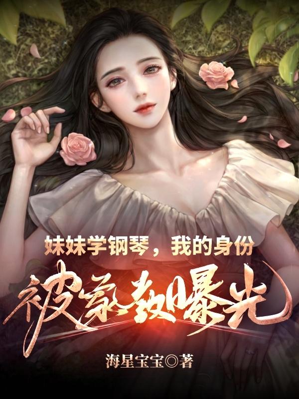 妹妹学钢琴，我的身份被家教曝光