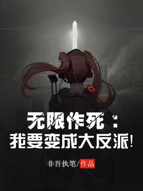无限作死:我要变成大反派!