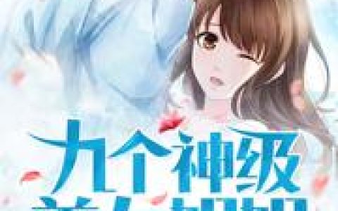 《九个神级美女姐姐：我是最强小弟》小说章节目录陈逸,张玉婉全文免费阅读