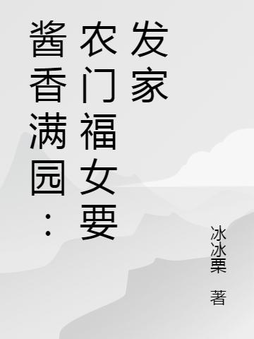 酱香满园:农门福女要发家