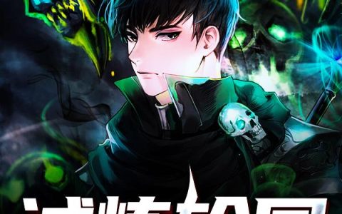 《试炼轮回》小说章节目录秦飞,东方不败全文免费阅读