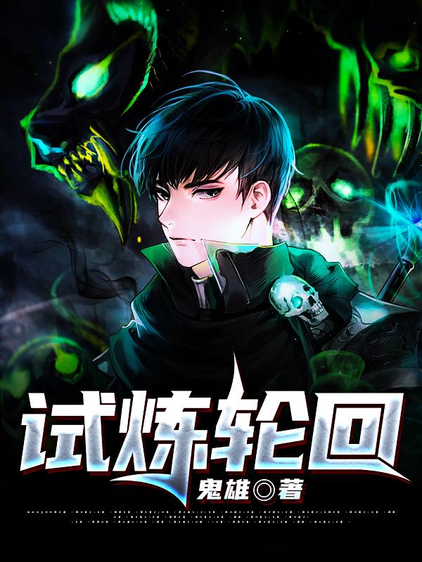 试炼轮回
