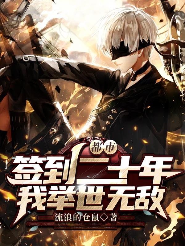 都市:签到二十年,我举世无敌