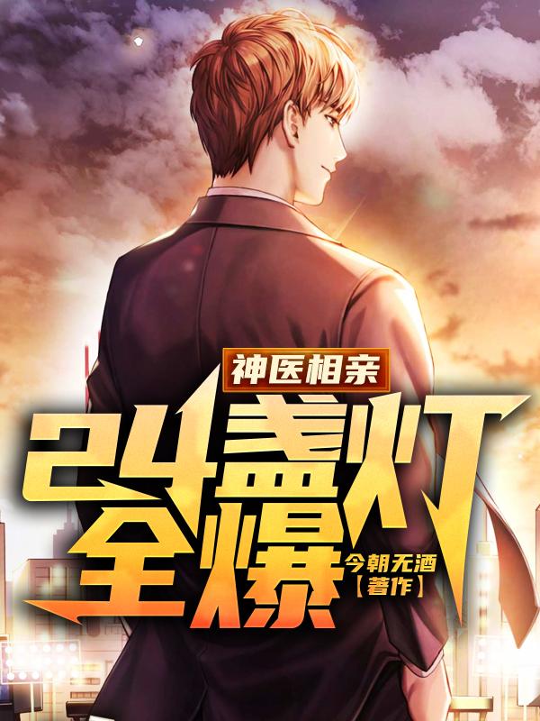 神医相亲,24盏灯全爆